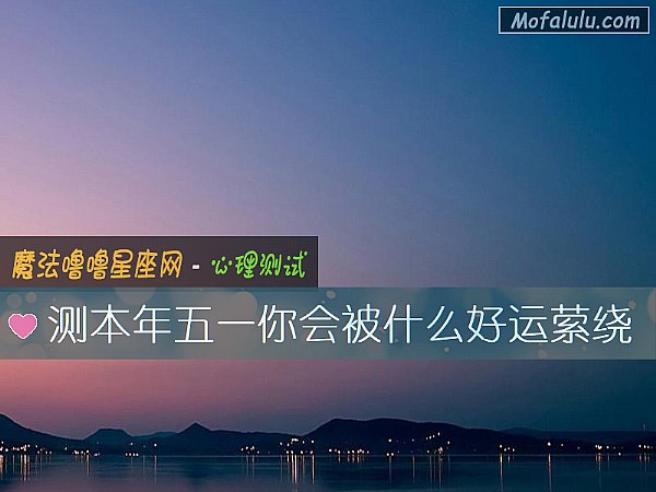 测本年五一你会被什么好运萦绕