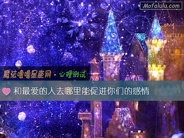和最爱的人去哪里能促进你们的感情