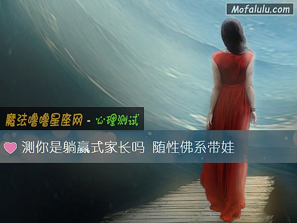 测你是躺赢式家长吗 随性佛系带娃