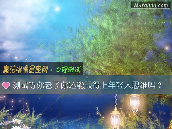 测试等你老了你还能跟得上年轻人思维吗？