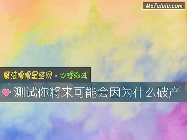 测试你将来可能会因为什么破产