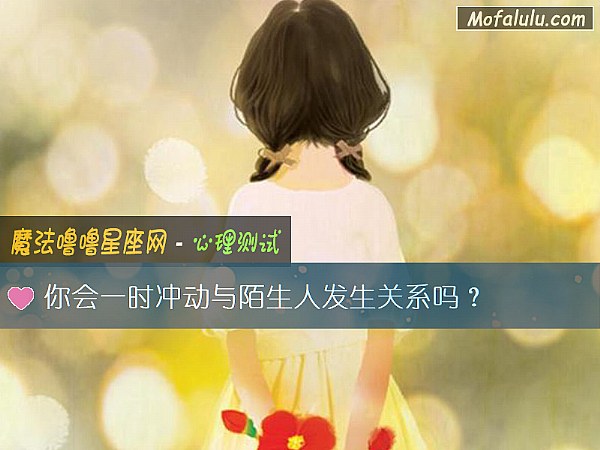 你会一时冲动与陌生人发生关系吗？