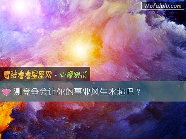 测竞争会让你的事业风生水起吗？