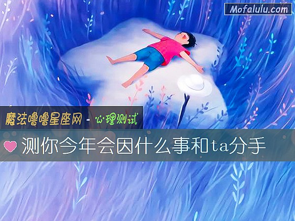 测你今年会因什么事和ta分手