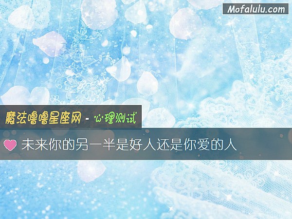 未来你的另一半是好人还是你爱的人