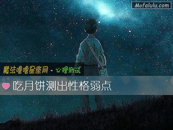 吃月饼测出性格弱点 吃月饼测出性格弱点