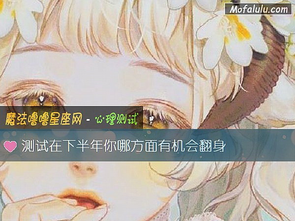 测试在下半年你哪方面有机会翻身