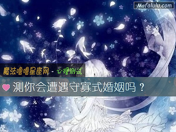 测你会遭遇守寡式婚姻吗？