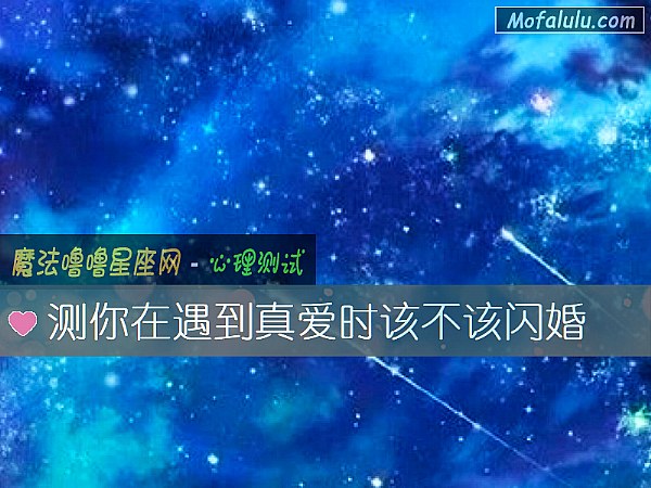 测你在遇到真爱时该不该闪婚