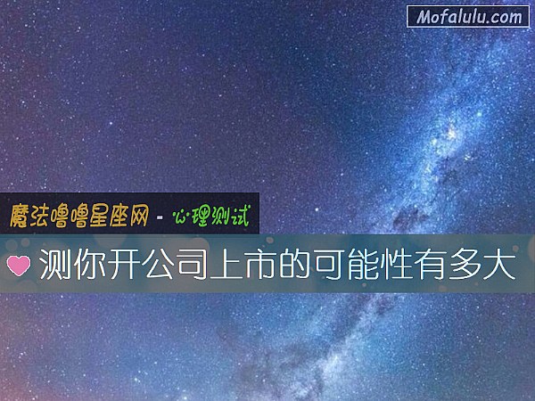 测你开公司上市的可能性有多大