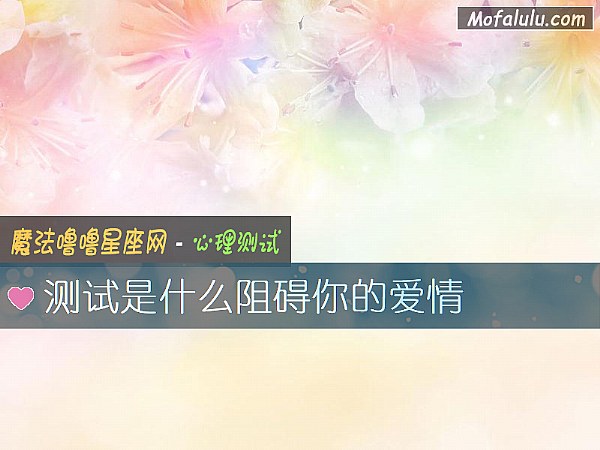 测试是什么阻碍你的爱情