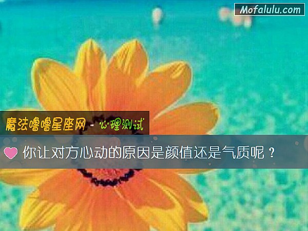 你让对方心动的原因是颜值还是气质呢？