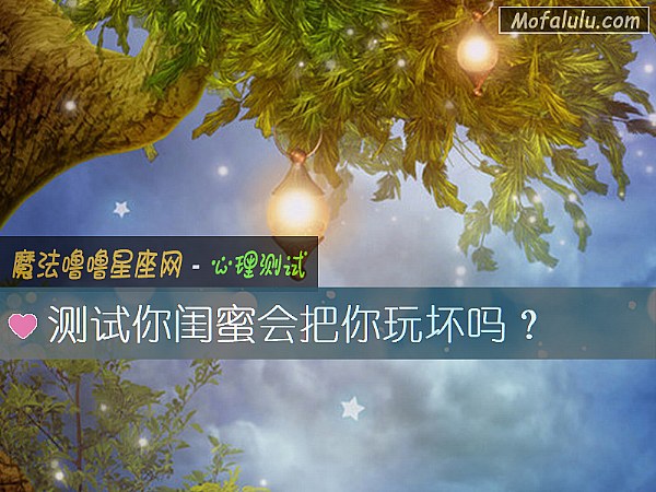 测试你闺蜜会把你玩坏吗？
