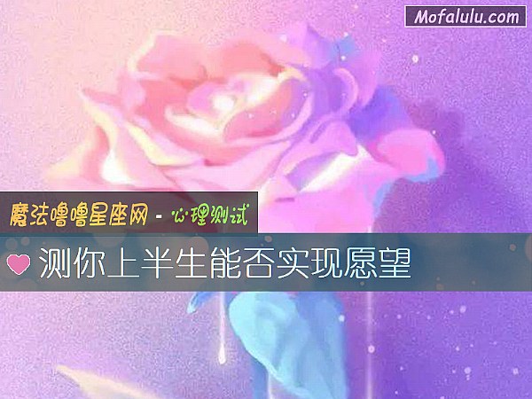 测你上半生能否实现愿望