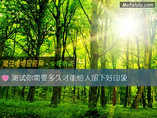 测试你需要多久才能给人留下好印象