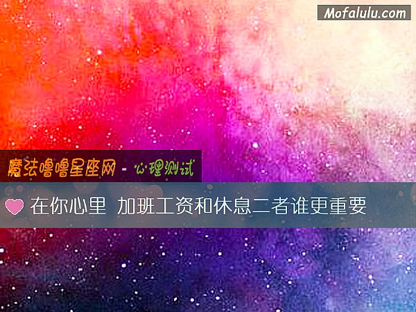 在你心里 加班工资和休息二者谁更重要