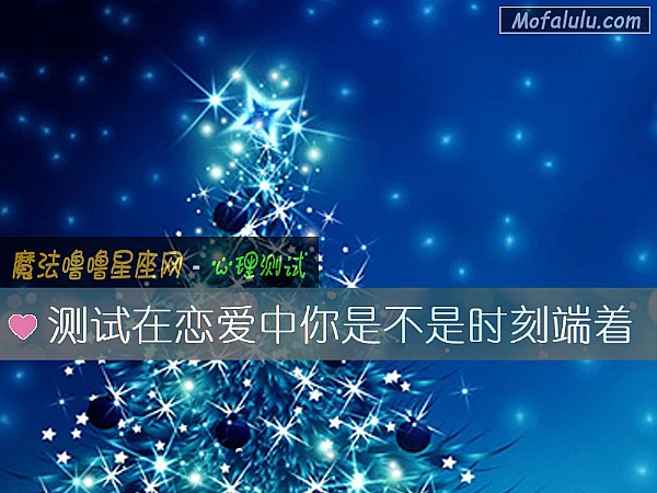 测试在恋爱中你是不是时刻端着