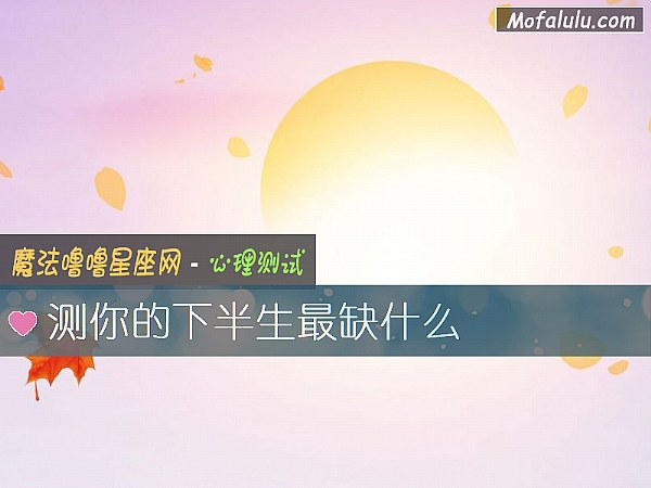 测你的下半生最缺什么