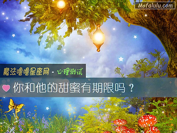 你和他的甜蜜有期限吗？