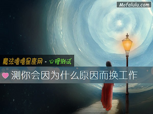 测你会因为什么原因而换工作