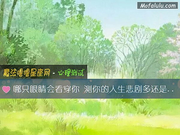 哪只眼睛会看穿你 测你的人生悲剧多还是喜剧多