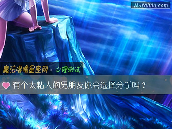有个太粘人的男朋友你会选择分手吗？