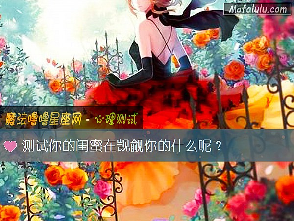 测试你的闺蜜在觊觎你的什么呢？