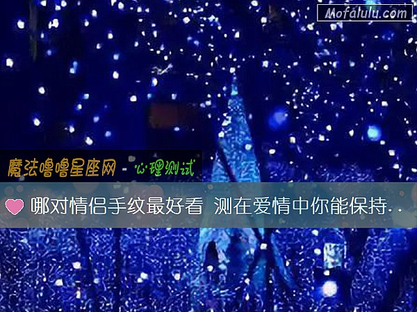 哪对情侣手纹最好看 测在爱情中你能保持理性吗？