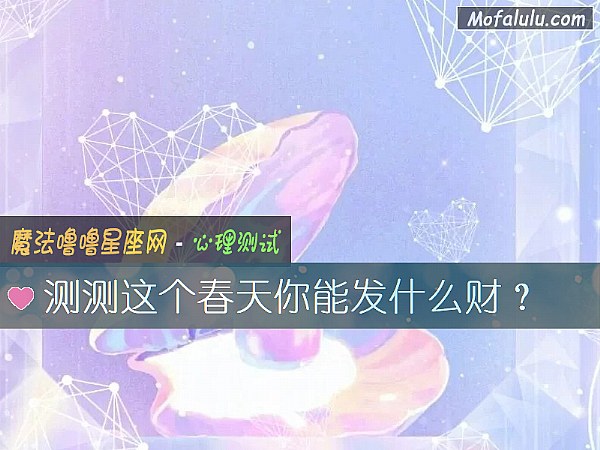 测测这个春天你能发什么财? 测测这个春天你能发什么财?