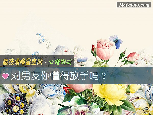 对男友你懂得放手吗？