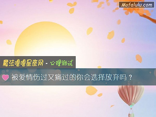 被爱情伤过又痛过的你会选择放弃吗？