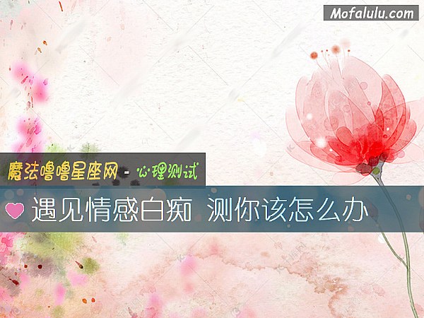 遇见情感白痴 测你该怎么办