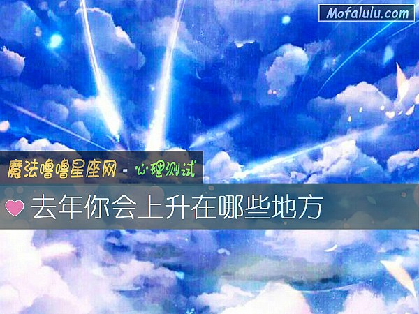 去年你会上升在哪些地方 去年你会上升在哪些地方