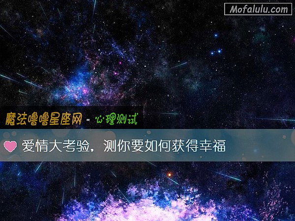 爱情大考验,测你要如何获得幸福 爱情大考验,测你要如何获得幸福