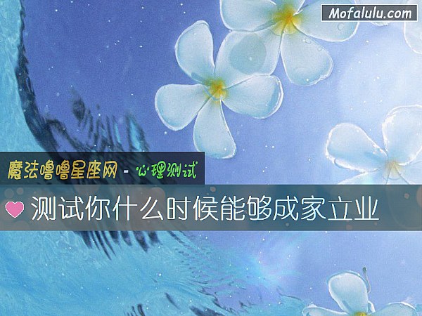 测试你什么时候能够成家立业