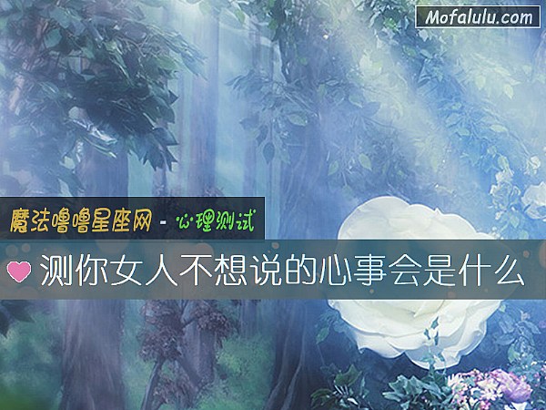 测你女人不想说的心事会是什么