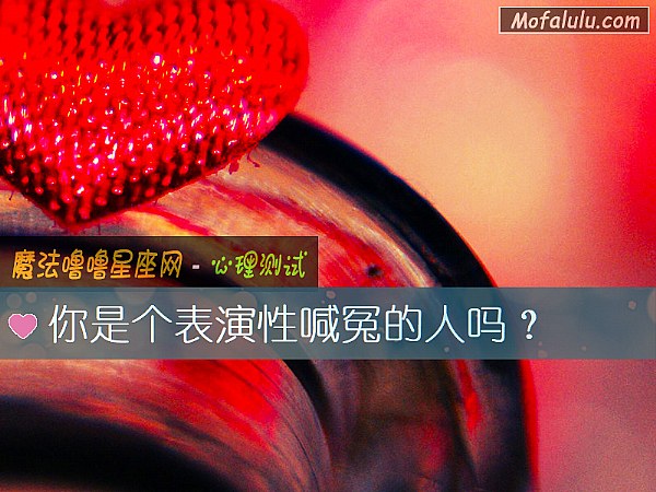 你是个表演性喊冤的人吗？