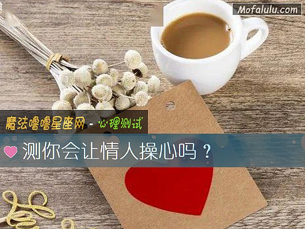 测你会让情人操心吗？