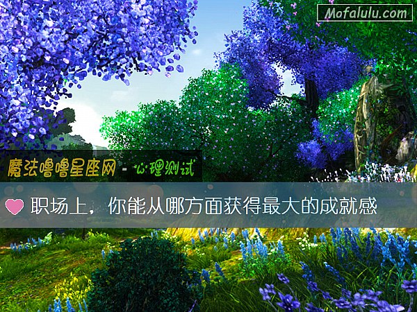 职场上，你能从哪方面获得最大的成就感