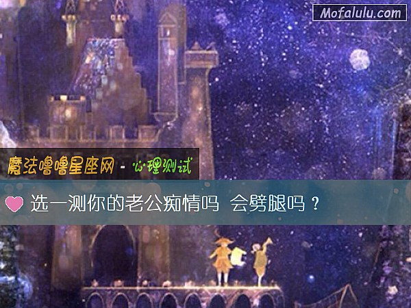 选一测你的老公痴情吗 会劈腿吗？