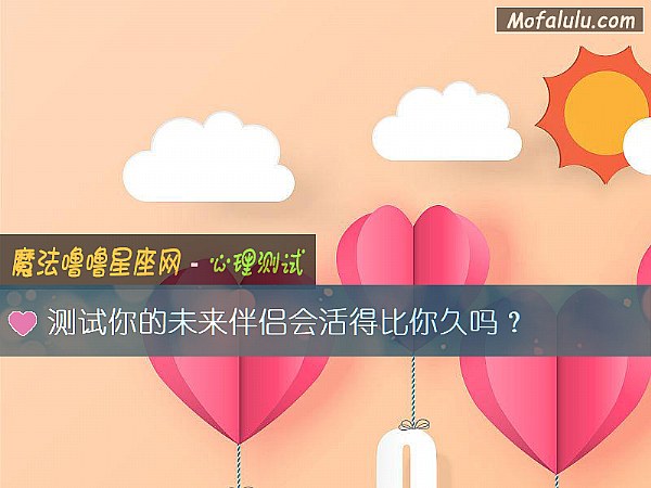测试你的未来伴侣会活得比你久吗？