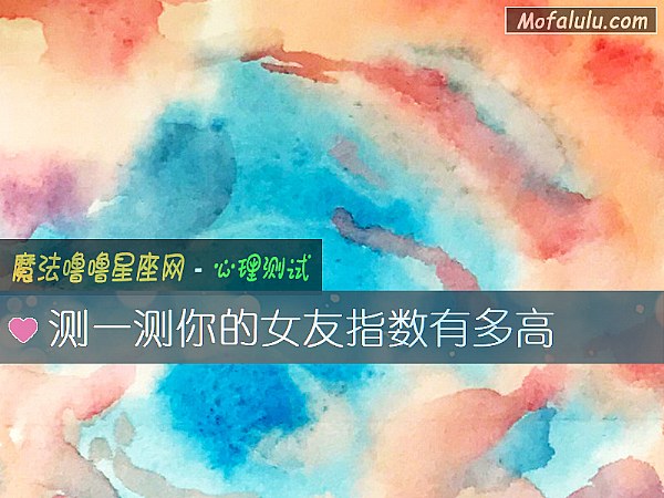 测一测你的女友指数有多高
