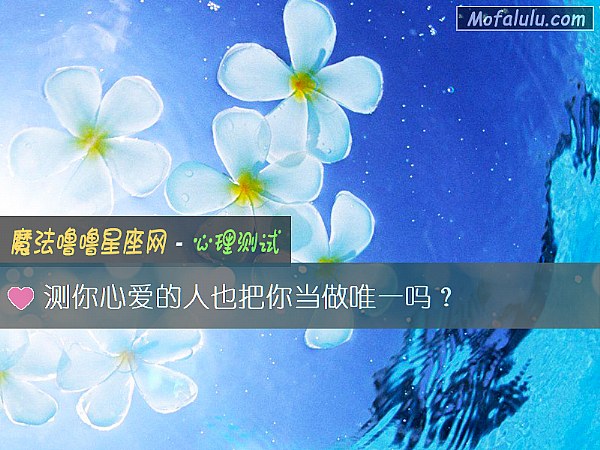 测你心爱的人也把你当做唯一吗？