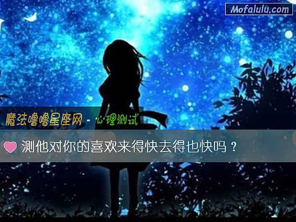 测他对你的喜欢来得快去得也快吗？
