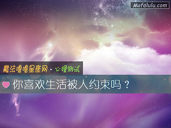 你喜欢生活被人约束吗？