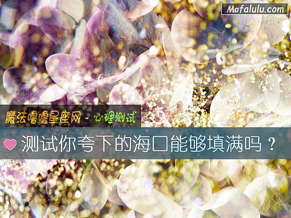 测试你夸下的海口能够填满吗？