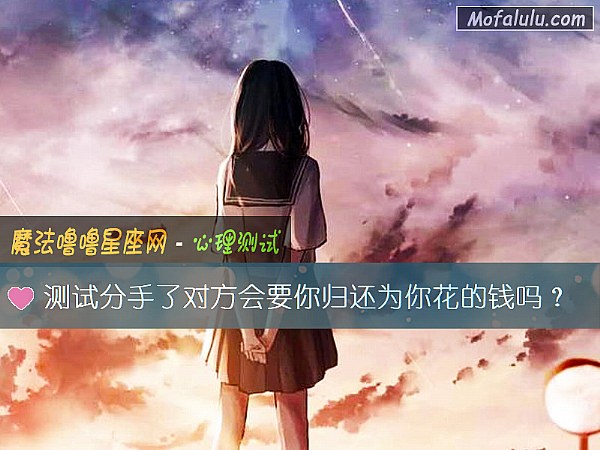 测试分手了对方会要你归还为你花的钱吗？