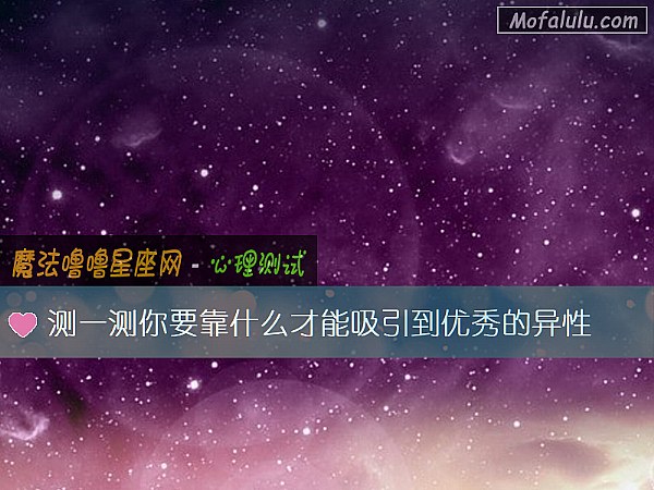 测一测你要靠什么才能吸引到优秀的异性 测一测你要靠什么才能吸引到优秀的异性