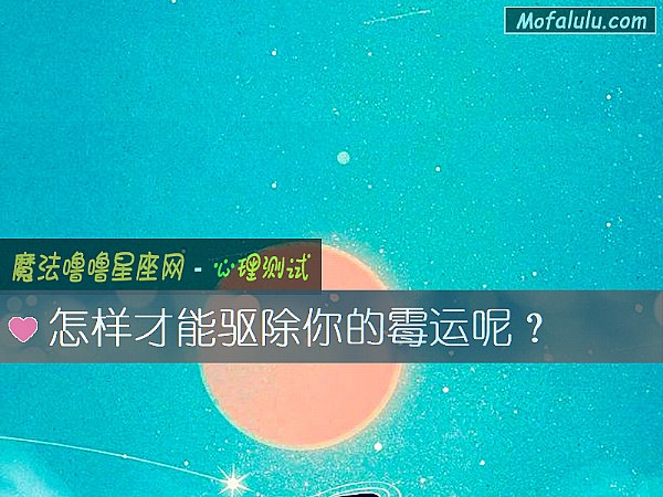 怎样才能驱除你的霉运呢？