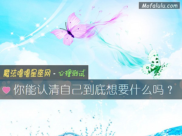 你能认清自己到底想要什么吗？
